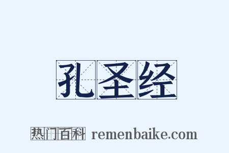 孔圣经是什么意思的图片